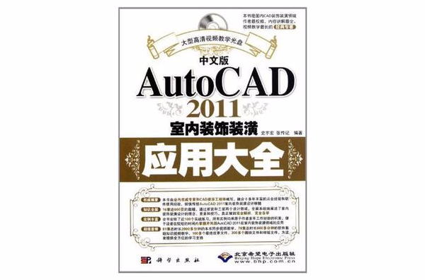 中文版AutoCAD 2011室內裝飾裝潢套用大全