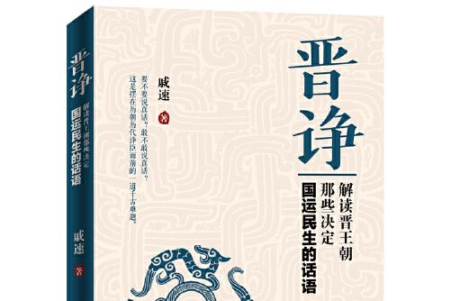 晉諍 晉諍