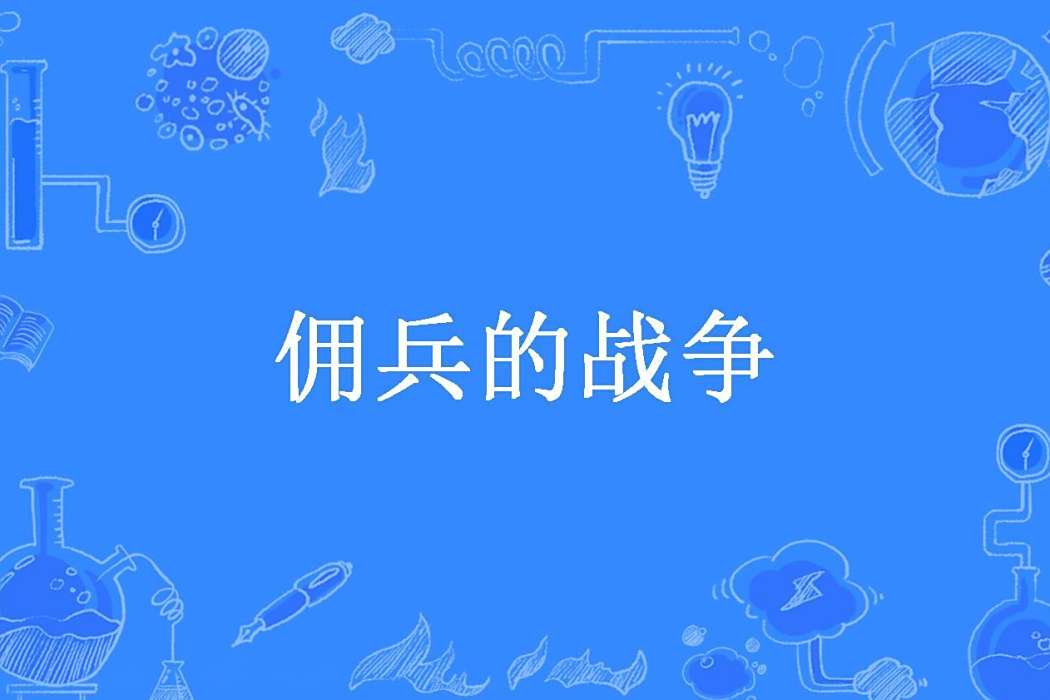 傭兵的戰爭(聞道於居所著小說)