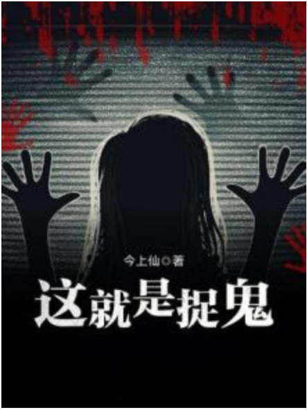 這就是捉鬼 這就是捉鬼