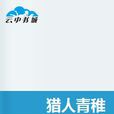 獵人青稚 獵人青稚
