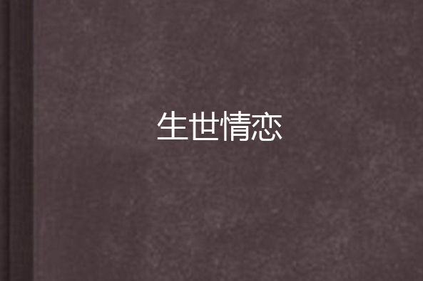 生世情戀