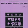 中國社會科學論叢：轉型正義