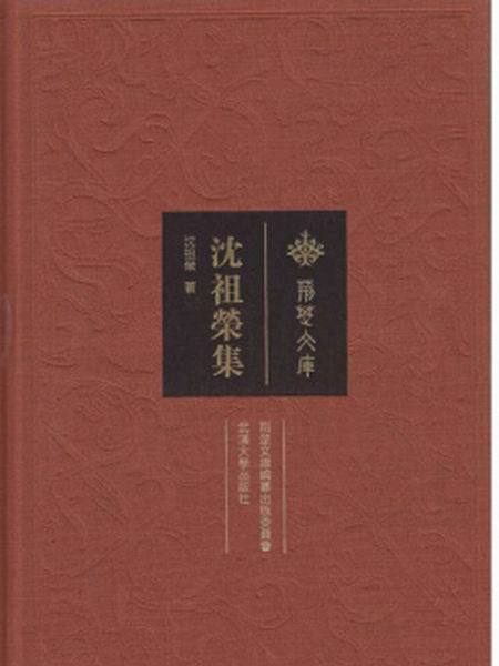 沈祖榮集 沈祖榮集