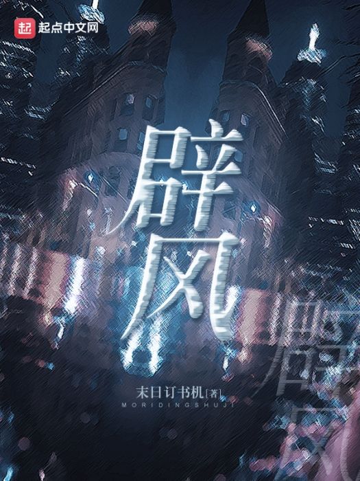 辟風 辟風