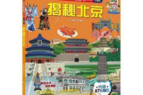揭秘北京