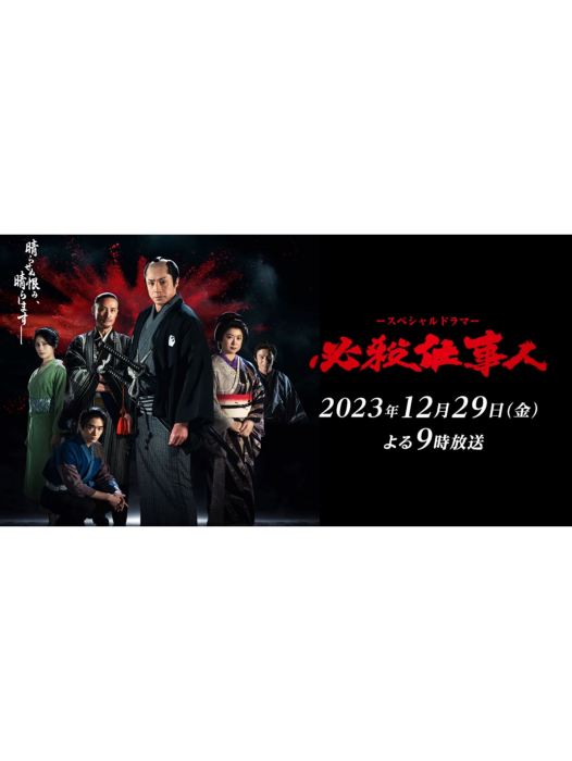 必殺仕事人(日本2023年東山紀之主演的電視劇) 必殺仕事人(日本2023年東山紀之主演的電視劇)