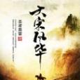 大宋風華(兩宋元明類公眾作品) 大宋風華(兩宋元明類公眾作品)