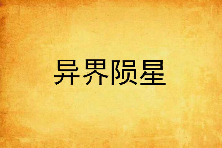異界隕星 異界隕星