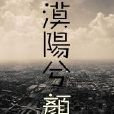 漠陽兮顏 漠陽兮顏