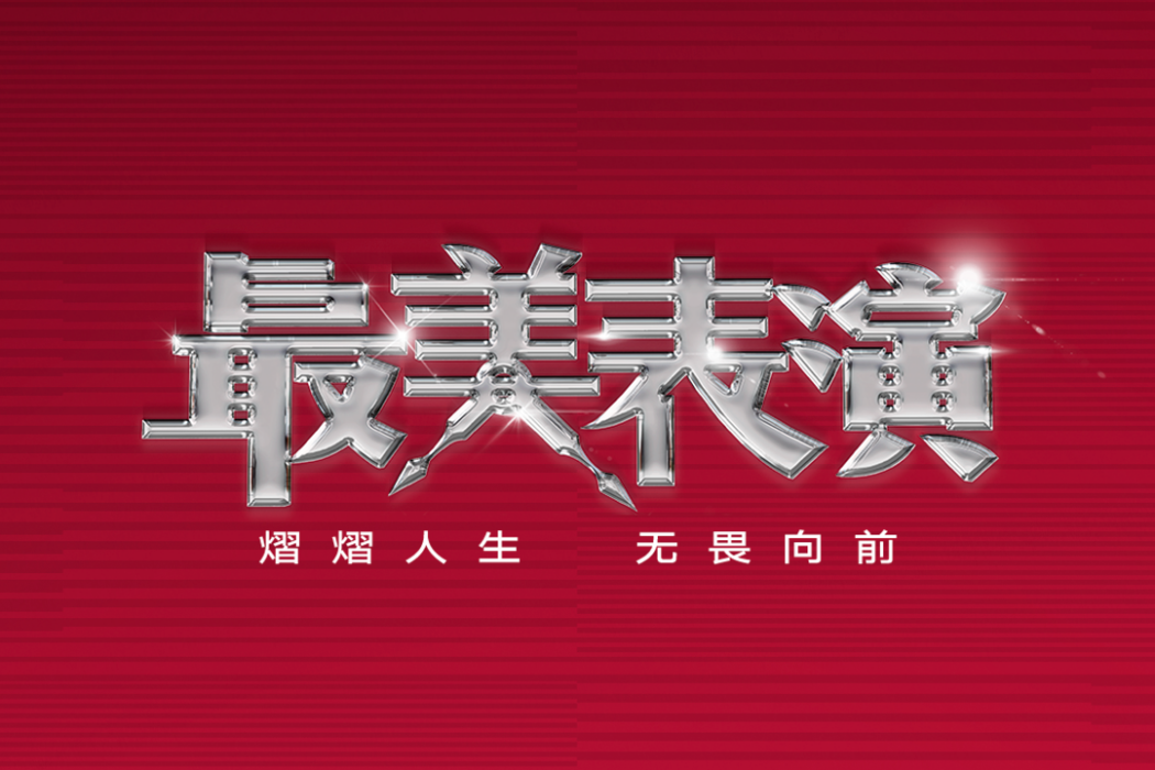 最美表演(2023年短片)