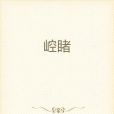 崆睹 崆睹