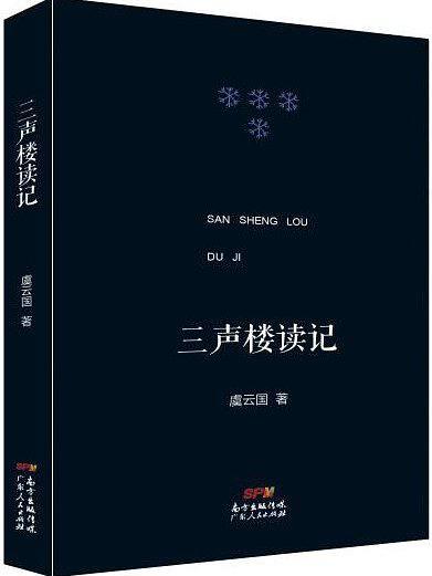 三聲樓讀記 三聲樓讀記