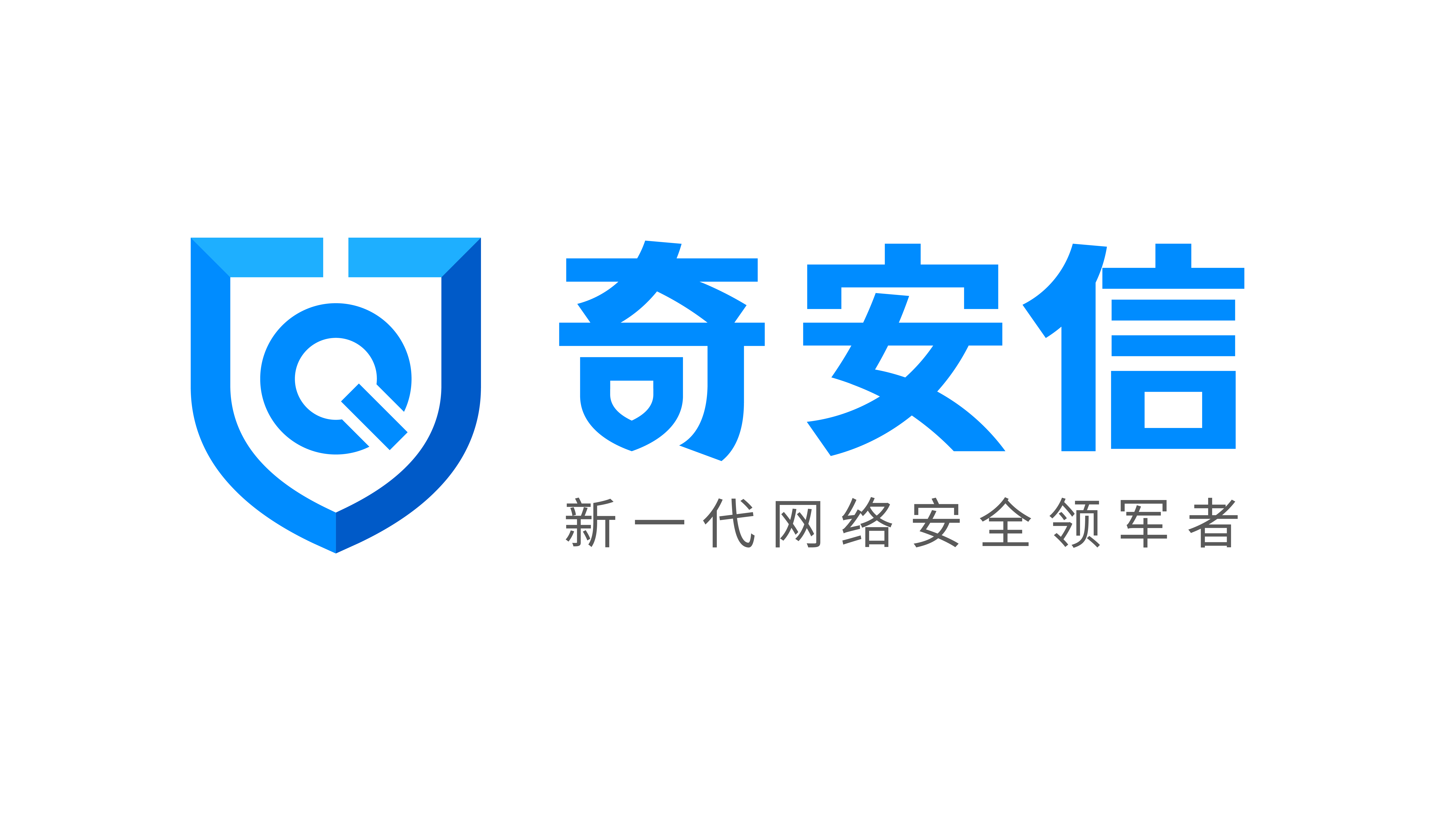 奇安信科技集團股份有限公司(北京奇安信科技有限公司)