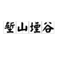 塹山堙谷 塹山堙谷