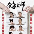 分手大師(俞白眉編劇話劇) 分手大師(俞白眉編劇話劇)