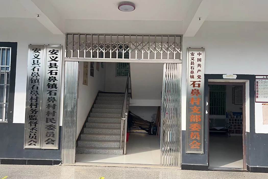 石鼻村(江西省南昌市安義縣石鼻鎮下轄村) 石鼻村(江西省南昌市安義縣石鼻鎮下轄村)