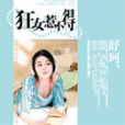 狂女惹不得 狂女惹不得