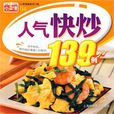 人氣快炒139例 人氣快炒139例