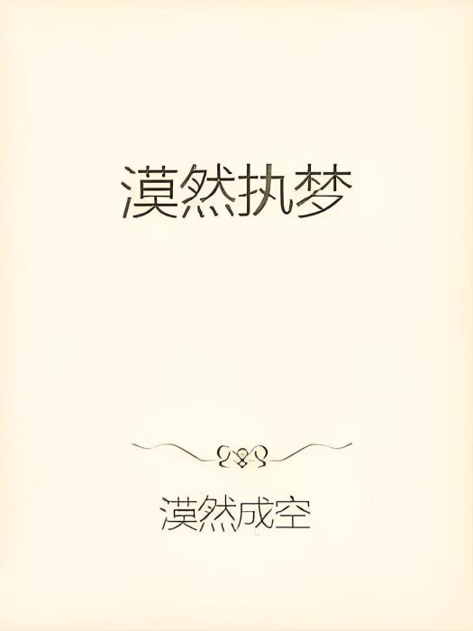 漠然執夢 漠然執夢