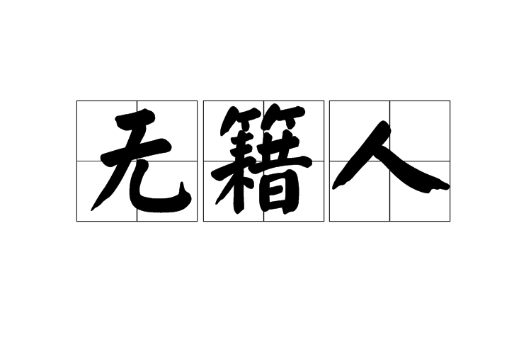 無籍人