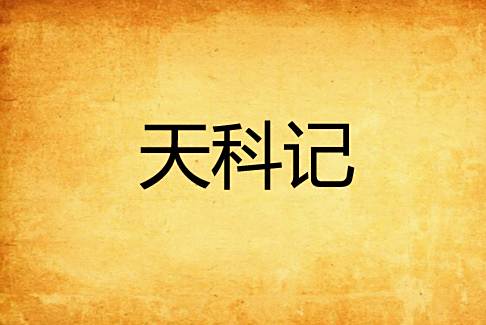 天科記 天科記