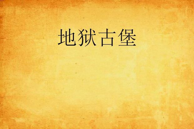 地獄古堡(小說) 地獄古堡(小說)
