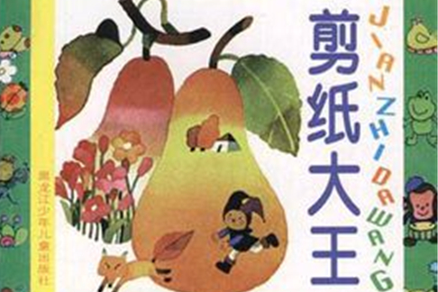 剪紙大王 剪紙大王