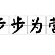 步步為營(漢語詞語) 步步為營(漢語詞語)