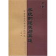學統的迷失與再造：儒家與當代中國學統研究