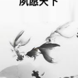 夙願天下