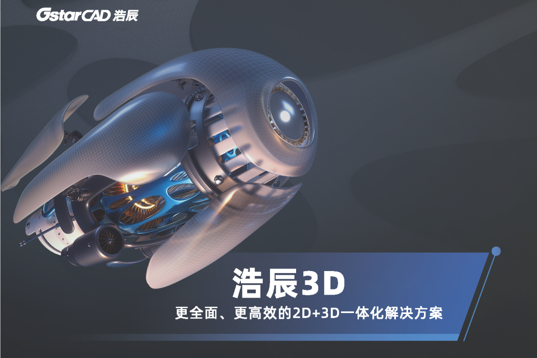 浩辰3D 浩辰3D