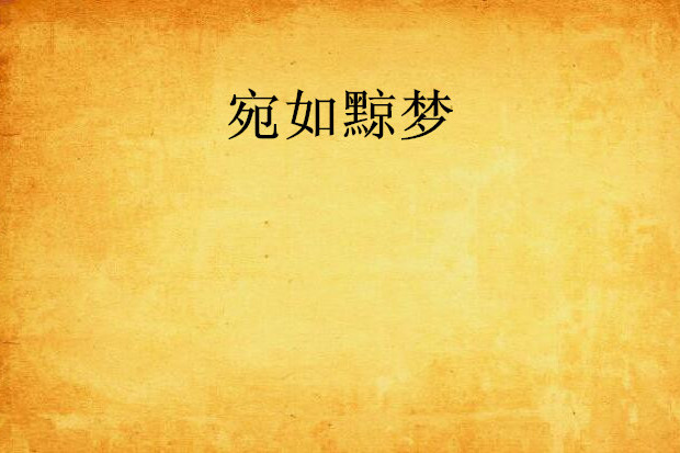 宛如黥夢 宛如黥夢