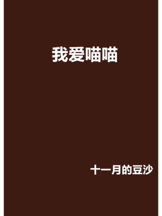我愛喵喵 我愛喵喵
