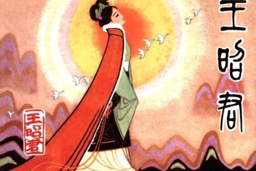 王昭君(褚福章所著書籍) 王昭君(褚福章所著書籍)