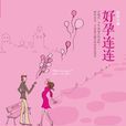好孕連連(俞菲爾著小說) 好孕連連(俞菲爾著小說)