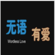 無語有愛 無語有愛