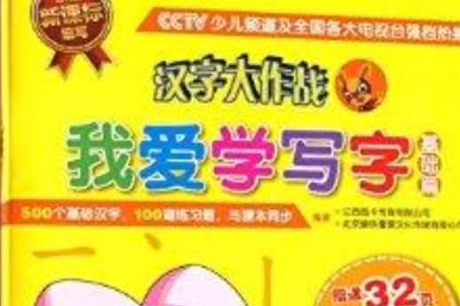 我愛學寫字 我愛學寫字