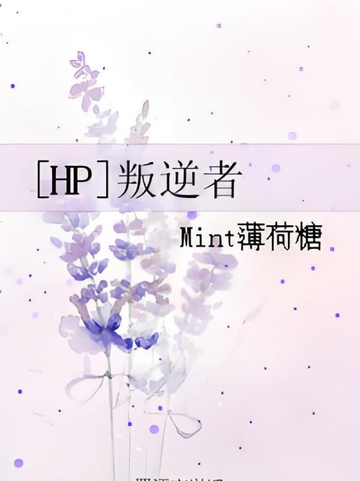 [HP]叛逆者