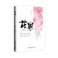 花冢(季明霞作品) 花冢(季明霞作品)