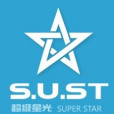 超級星光 超級星光