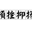 頓挫抑揚 頓挫抑揚