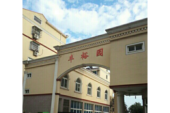 豐裕園 豐裕園