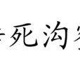 轉死溝壑 轉死溝壑