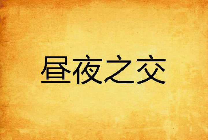 晝夜之交 晝夜之交