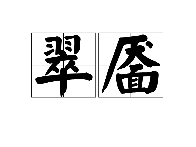 翠靨 翠靨