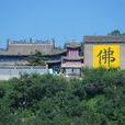 吉林北山 吉林北山