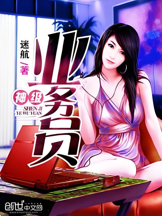 神級業務員 神級業務員