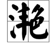 灩 灩