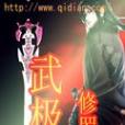 武極修羅
